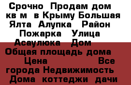 Срочно! Продам дом 78кв.м. в Крыму Большая Ялта  Алупка › Район ­ Пожарка › Улица ­ Асаулюка › Дом ­ 7 › Общая площадь дома ­ 78 › Цена ­ 4 850 000 - Все города Недвижимость » Дома, коттеджи, дачи продажа   . Приморский край,Лесозаводский г. о. 